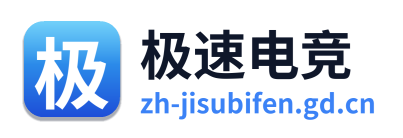 极速电竞